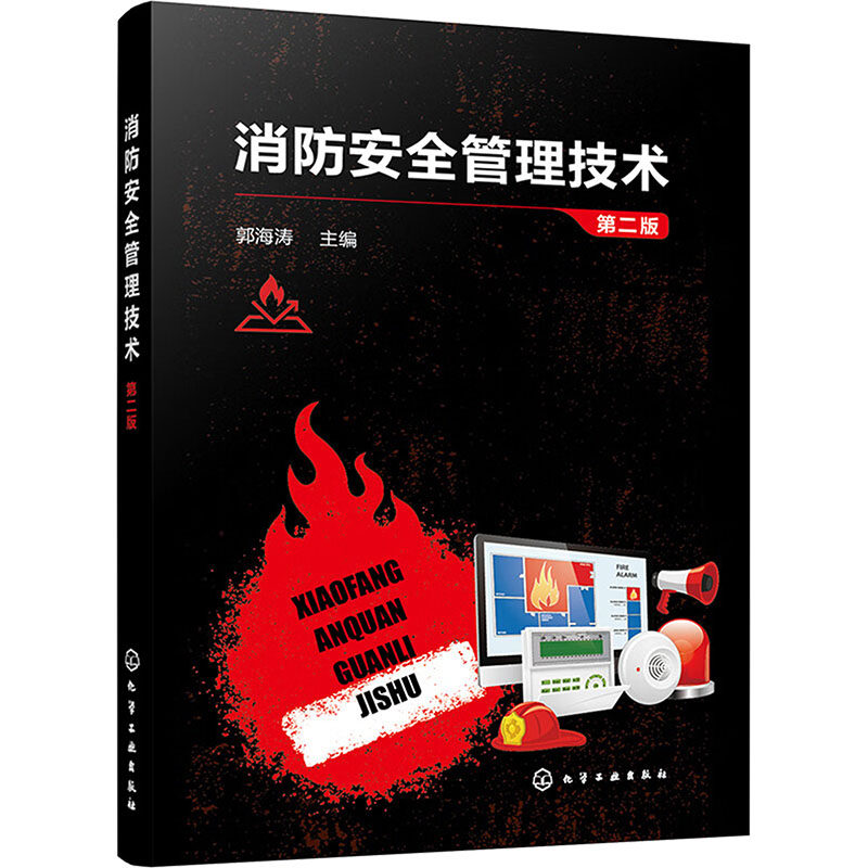 消防安全管理技术 第2版 正版书籍 新华书店旗舰店文轩官网 化学工业出版社