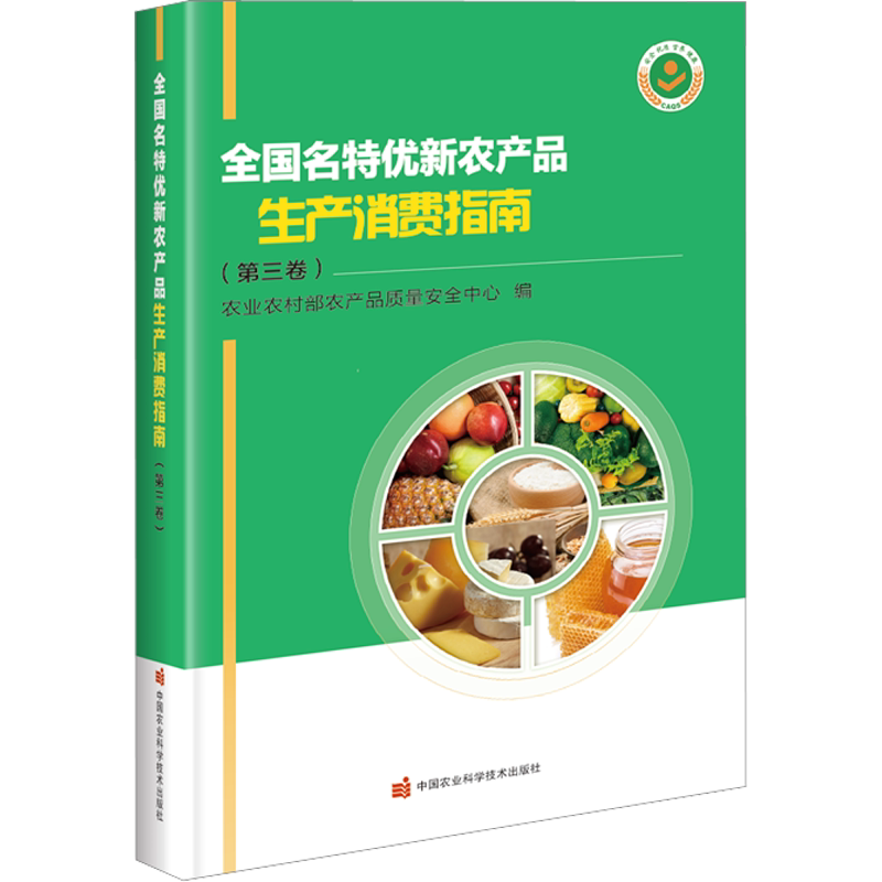 全国名特优新农产品生产消费指南(第3卷) 正版书籍 新华书店旗舰店文轩官网 中国农业科学技术出版社