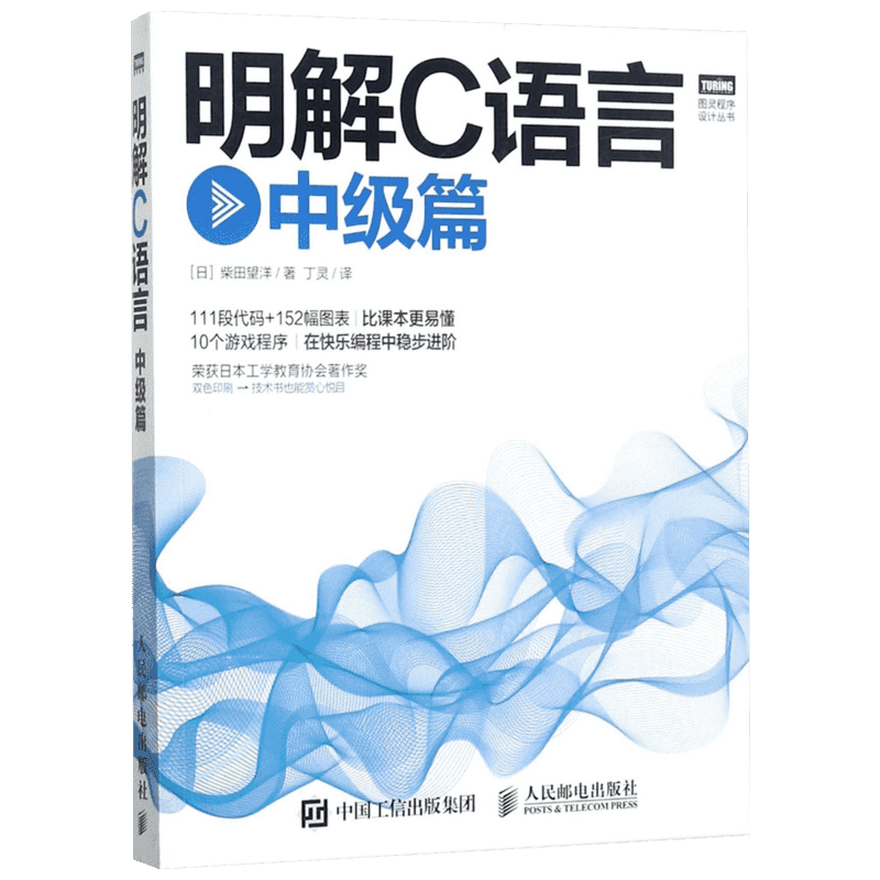 明解C语言 中级篇 柴田望洋 c语言从入门到精通c语言基础教程 零基础编程自学编程开发程序设计教材教程书籍 人民邮电出版社正版