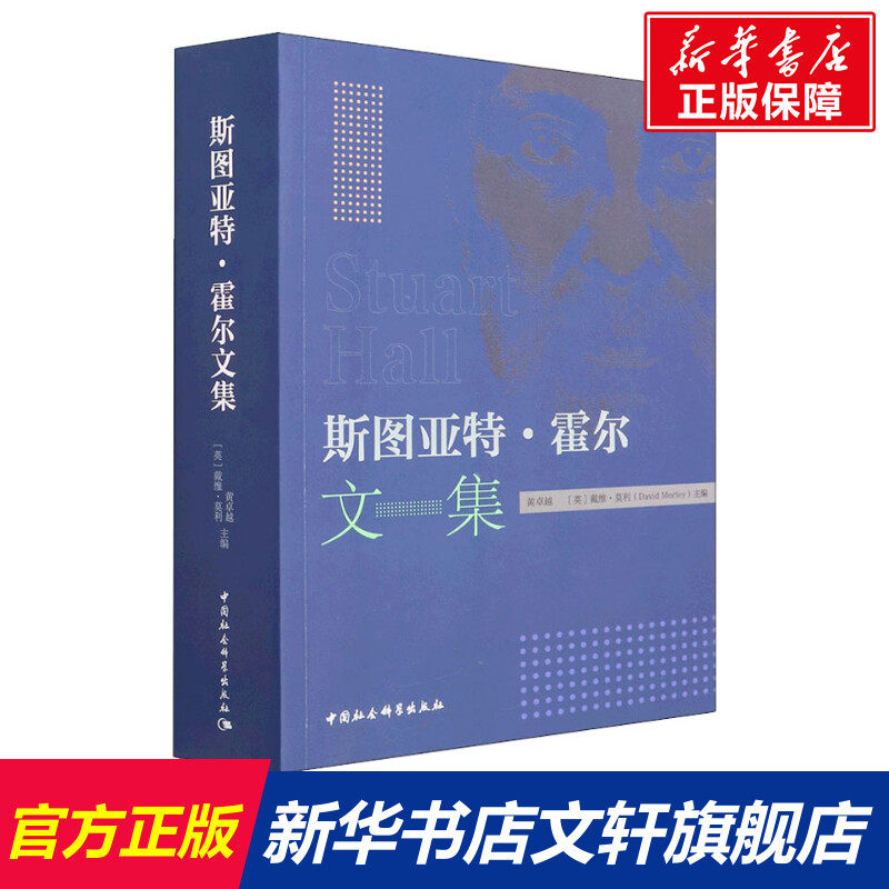斯图亚特&middot;霍尔文集 中国社会科学出版社 正版书籍 新华书店旗舰店文轩官网