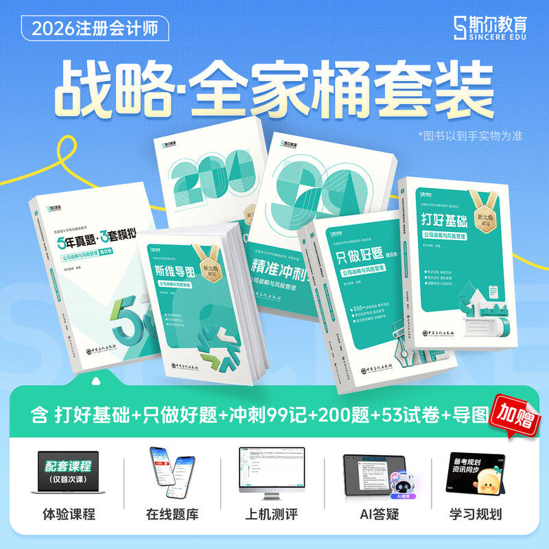 【斯尔教育战略全家桶】2026年cpa公司战略与风险管理打好基础只做好题99记必刷题53历年真题思维导图斯维注册会计师教材练习题库