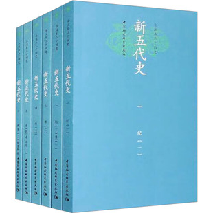 新五代史(1-6) [宋]欧阳脩 中国社会科学出版社 正版书籍 新华书店旗舰店文轩官网