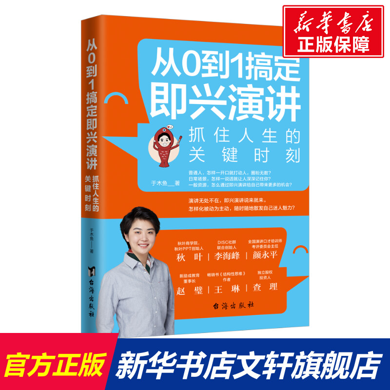 从0到1搞定即兴演讲 于木鱼 台海出版社 正版书籍 新华书店旗舰店文轩官网