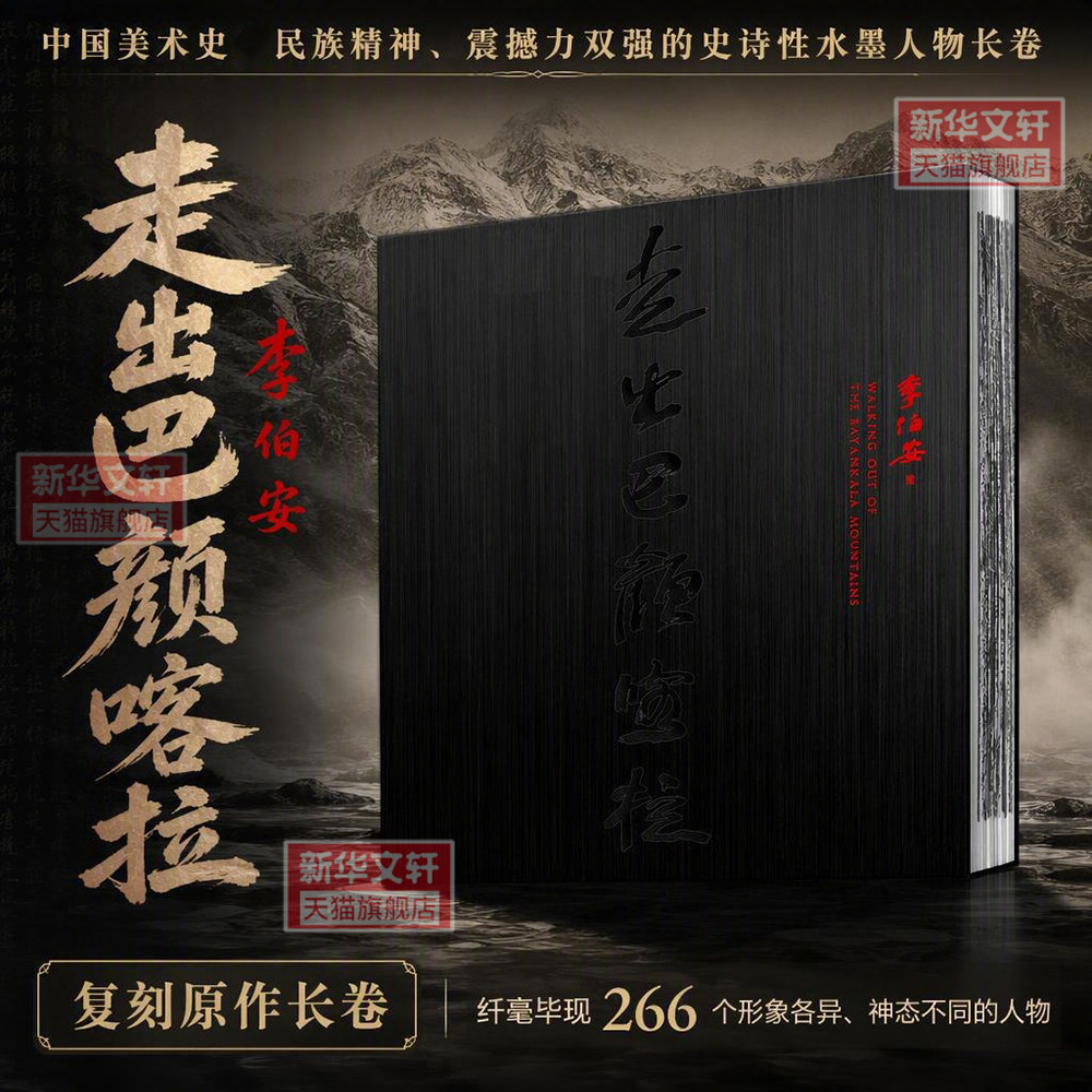 走出巴颜喀拉 李伯安长卷 民族精神史诗性水墨人物长卷作品 艺术绘画临摹收藏鉴赏国画图集名人画册书籍巴颜喀拉山 李伯安画集