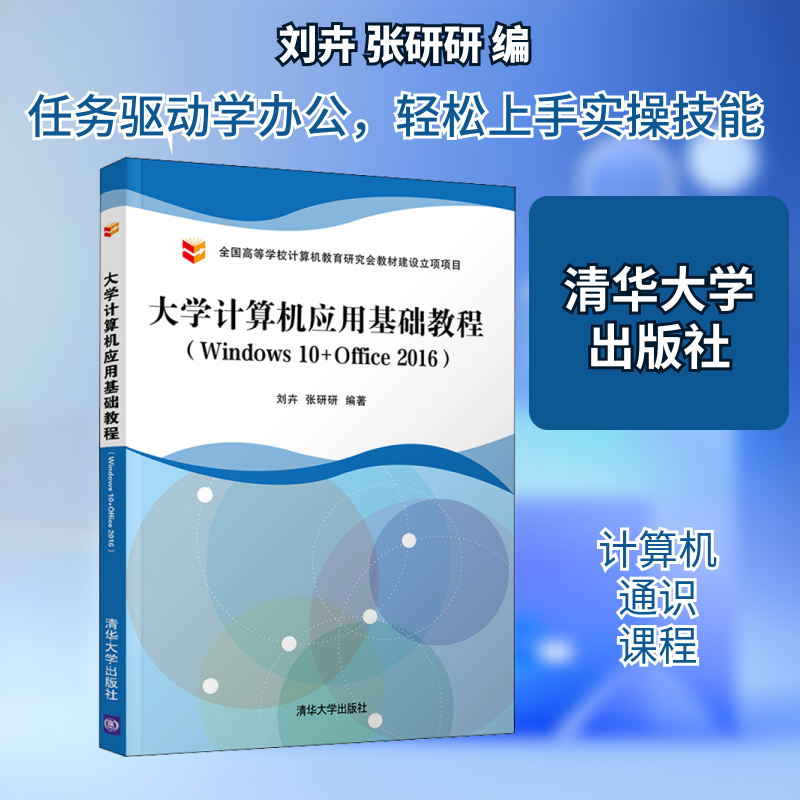 【新华文轩】大学计算机应用基础教程（WINDOWS 10+OFFICE 2016） 正版书籍 新华书店旗舰店文轩官网 清华大学出版社