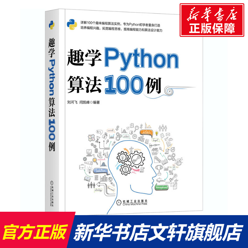 【新华文轩】趣学Python算法100例正版书籍新华书店旗舰店文轩官网机械工业出版社