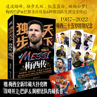 独步天下 梅西传 冯逸明 梅西自传 双峰长卷 梅西35岁特别纪念珍藏 卡塔尔世界杯最后一届体育明星足球人物传记书籍 赠扑克牌