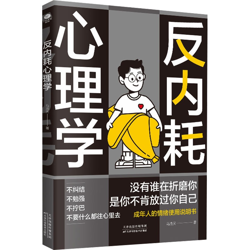 【新华文轩】反内耗心理学正版书籍 摆脱内耗重塑内心告别社恐高敏感自卑焦虑情绪静心修心 马浩天心理学入门书籍新华书店
