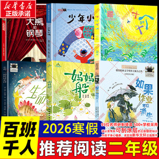 2026年寒假百班千人二年级必读课外书如果作业可以消失妈妈船十个十生命一部地球史诗少年小满大熊和钢琴小学生读的儿童文学故事书