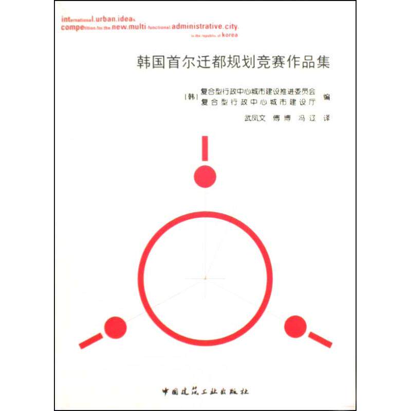 韩国首尔迁都规划竞赛作品集 室内设计书籍入门自学土木工程设计建筑材料鲁班书毕业作品设计bim书籍专业技术人员继续教育书籍