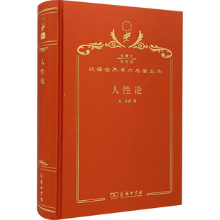 人性论 (英)休谟 商务印书馆 正版书籍 新华书店旗舰店文轩官网