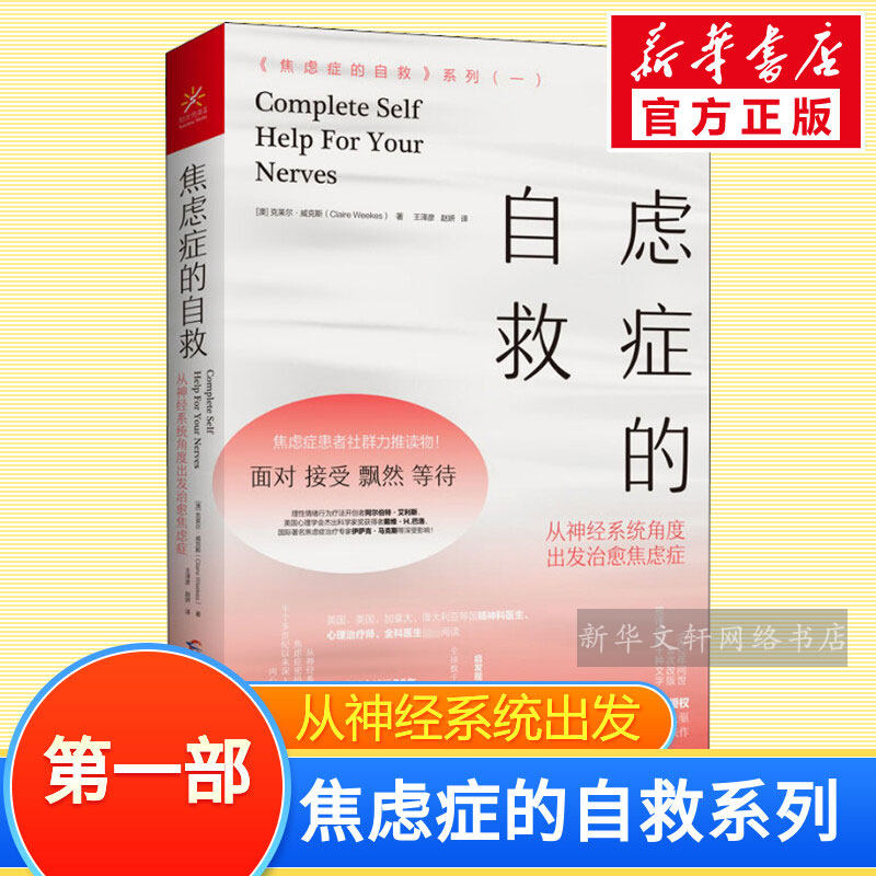 焦虑症的自救 从神经系统角度出发 克莱尔威克斯 焦虑症抑郁症书籍情绪疏导走出抑郁症心里学疗愈解压精神焦虑症的自救书籍