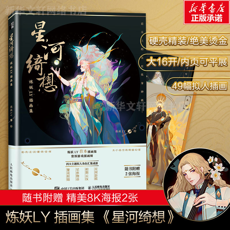炼妖ly插画集 行星恒星体星座花卉四大主题拟人画册 人民邮电动漫画