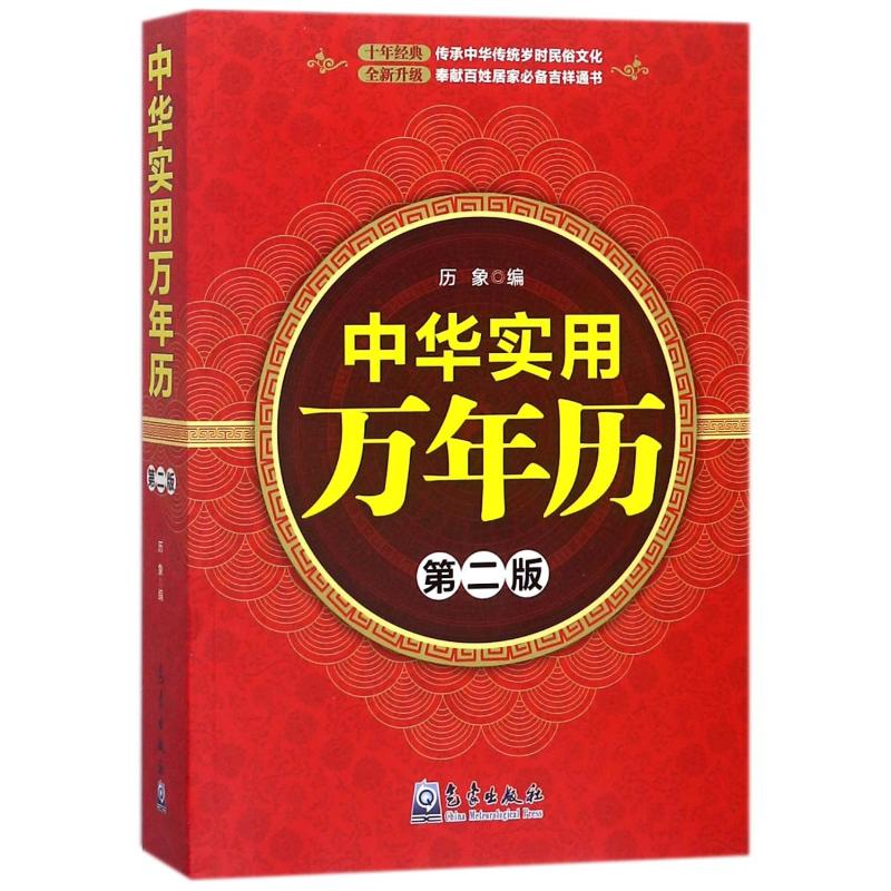 新华书店正版万年历、气象历书文轩网