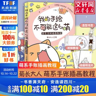 明信片 送书签 视频教程 萌系手帐插画教程美术绘画 图书籍手绘本 我 彩铅马克笔技法基础知识入门自学简笔正版 手绘不可能这么萌