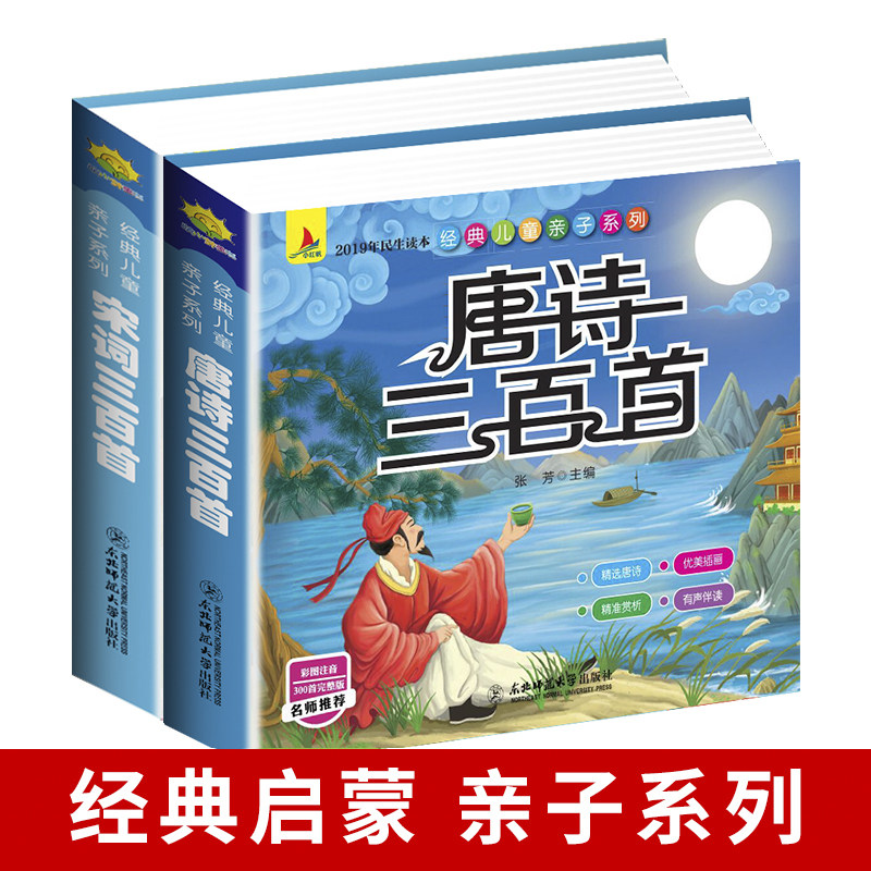 唐诗三百首幼儿早教 国学启蒙注音版唐诗宋词完整版三字经书儿童谜语故事书弟子规经典书籍正版全集古诗300首小学生三百首成语故事