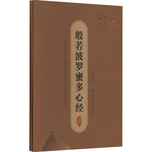 【新华文轩】静心手抄本系列般若波罗蜜多心经 抄经字帖盒装 行楷版(全3册) 正版书籍 新华书店旗舰店文轩官网 线装书局