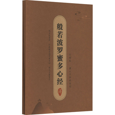 【新华文轩】静心手抄本系列般若波罗蜜多心经 抄经字帖盒装 行楷版(全3册) 正版书籍 新华书店旗舰店文轩官网 线装书局