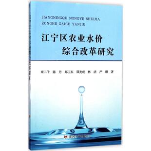 江宁区农业水价综合改革研究 经济学书籍 宏微观经济学理论  章二子 等 著 黄河水利出版社 新华书店官网正版图书籍
