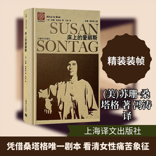 【新华文轩】床上的爱丽斯 (美)苏珊·桑塔格 正版书籍小说畅销书 新华书店旗舰店文轩官网 上海译文出版社