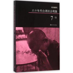 【新华文轩】六十年代台湾社会现象 7柏杨 著 正版书籍小说畅销书 新华书店旗舰店文轩官网 人民文学出版社