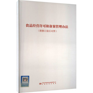 食品经营许可和备案管理办法(附修订前后对照) 中国质检出版社 正版书籍