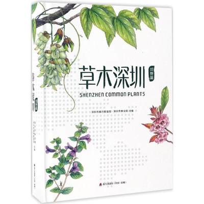 【新华书店】【新华文轩】草木深圳.郊野篇 郊野篇深圳市城管局,深圳市林业局 主编 正版书籍 新华书店旗舰店文轩官网