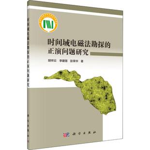 李建慧 彭荣华 科学出版 正演问题研究 社 新华书店旗舰店文轩官网 胡祥云 书籍 时间域电磁法勘探 正版
