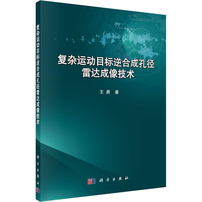 复杂运动目标逆合成孔径雷达成像技术 王勇 正版书籍 新华书店旗舰店文轩官网 科学出版社
