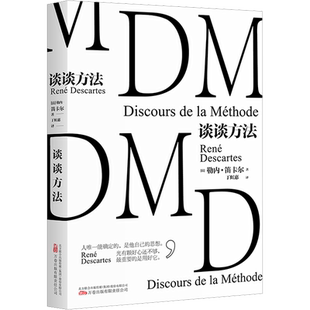 谈谈方法 (法)勒内·笛卡尔 万卷出版有限责任公司 正版书籍 新华书店旗舰店文轩官网