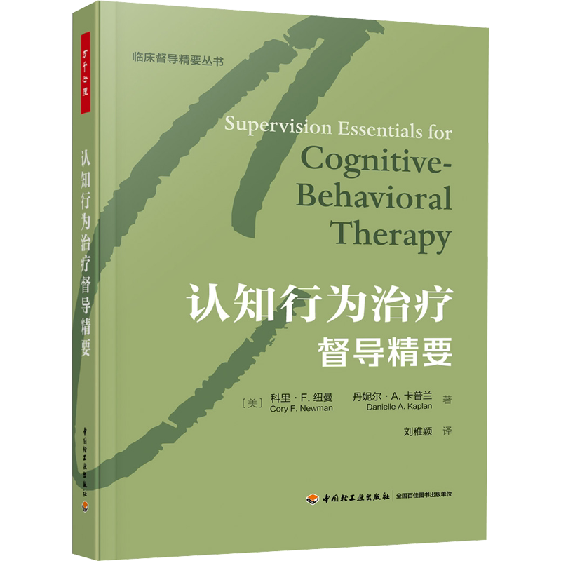 认知行为治疗督导精要 (美)科里·F.纽曼,(美)丹妮尔·A.卡普兰 中国轻工业出版社 正版书籍 新华书店旗舰店文轩官网