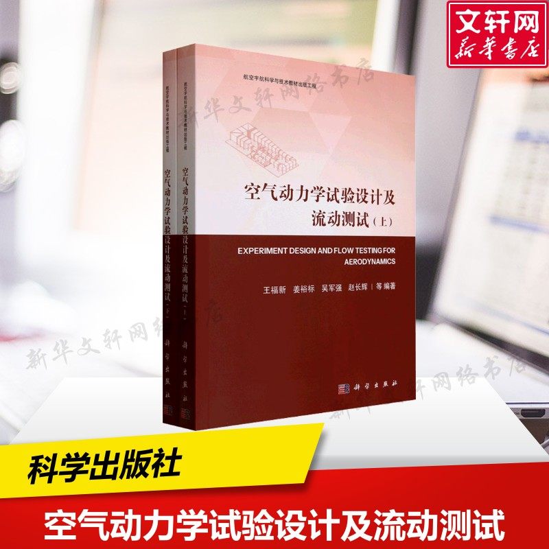 空气动力学试验设计及流动测试(全2册) 风洞试验 先进测试技术及典型现代风洞试验技术 王福新 等 编 科学出版社 正版
