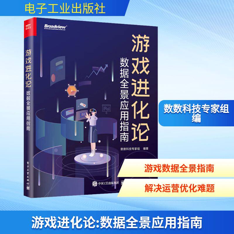 游戏进化论 数据全景应用指南 游戏行业数据应用的方法论体系与实战方案 MMO SLG 休闲游戏 游戏数据中台建设指南 新华正版书籍