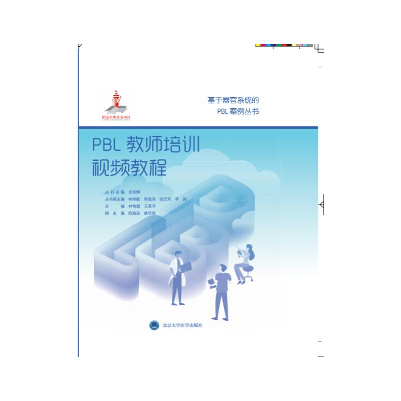PBL教师培训视频教程/基于器官系统的PBL案例丛书;国家出版基金项目十七 林常敏 著 正版书籍 新华书店旗舰店文轩官网
