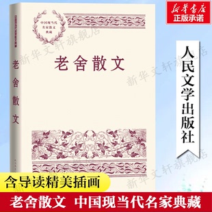 正版 老舍散文 随笔故事书籍畅销书排行榜新华书店旗舰店人民文学出版 中小学生读本精选大师写给孩子 中国现当代名家散文典藏
