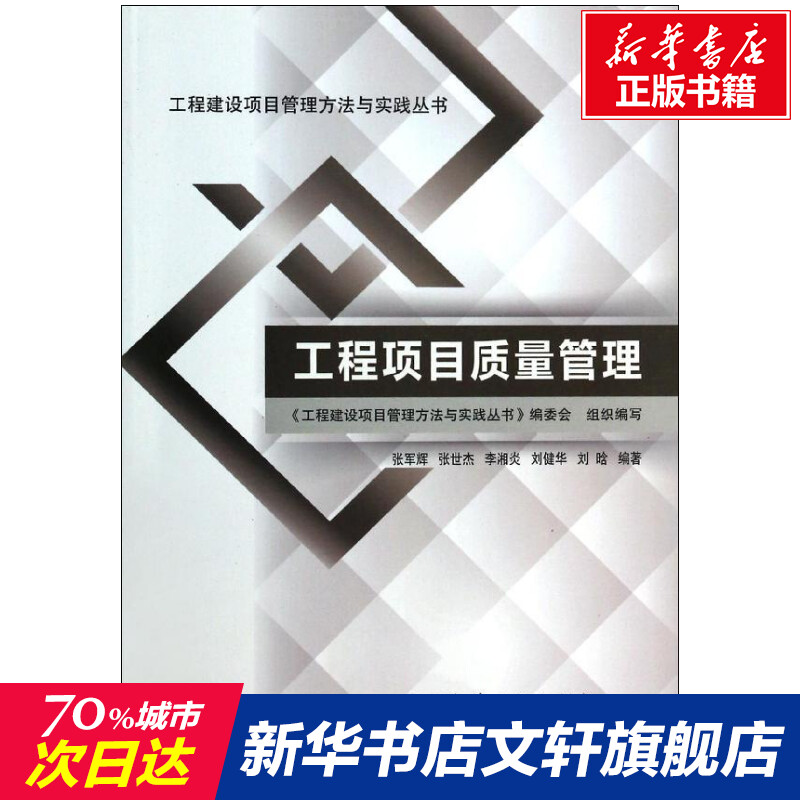 工程项目质量管理张军辉等著室内设计书籍入门自学土木工程设计建筑材料鲁班书毕业作品设计bim书籍专业技术人员继续教育书籍