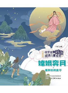 【新华文轩】中外故事对比阅读儿童绘本 嫦娥奔月·潘多拉的盒子 子悦 正版书籍 新华书店旗舰店文轩官网 陕西人民美术出版社