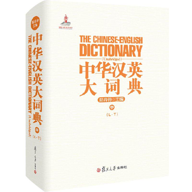 【新华文轩】中华汉英大词典 中 (L-T) 正版书籍 新华书店旗舰店文轩官网 复旦大学出版社