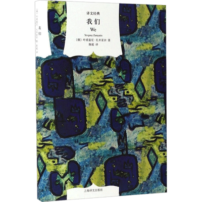 【新华文轩】我们 (俄)叶甫盖尼·扎米亚京(Yevgeny Zamyatin) 著;陈超 译 正版书籍小说畅销书 新华书店旗舰店文轩官网