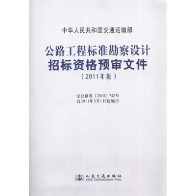 公路工程标准勘察设计招标资格预审文件(2011年版) 中华人民共和国交通运输部　编 著作 中华人民共和国交通运输部 编者