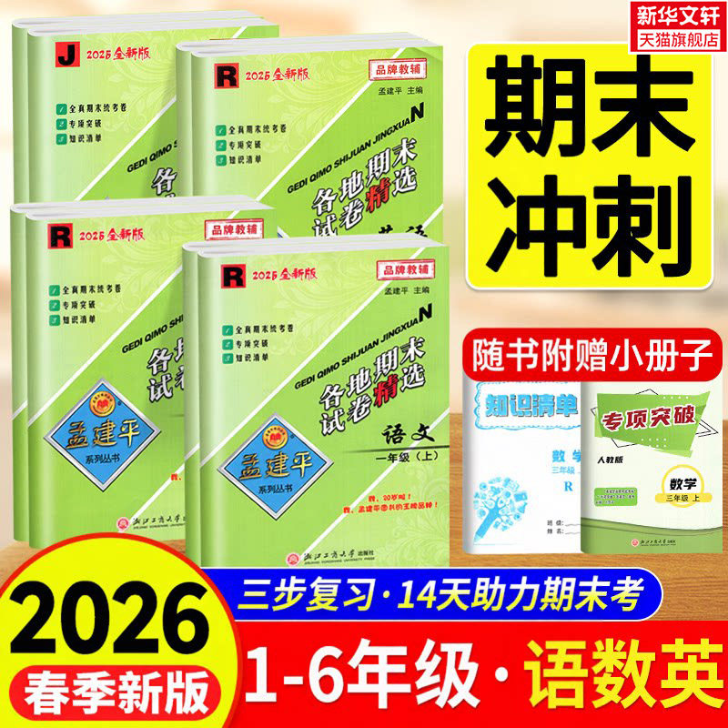 2026春孟建平各地期末试卷精选一年级二三四五六年级上下册语文数学英语科学试卷复习测试卷全套人教版北师大练习题考试浙江期末