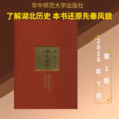 【新华文轩】湖北通史 先秦卷 刘玉堂,张正明 正版书籍小说畅销书 新华书店旗舰店文轩官网 华中师范大学出版社