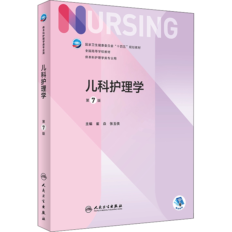儿科护理学第七版人卫
