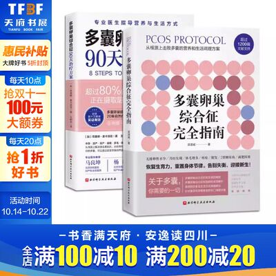 (2册)多囊卵巢综合征完全指南+多囊卵巢综合征90天治疗方案 梁湛威 正版书籍 新华书店旗舰店文轩官网 北京科学技术出版社