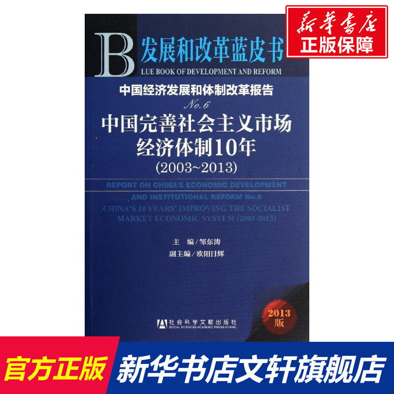 中国经济发展和体制改革报告 邹东涛 编 社会科学文献出版社 6中国完善社会主义市场经济体制10年