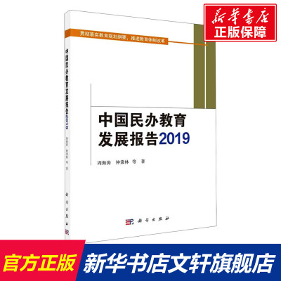 中国民办教育发展报告 2019 核心素养导向的课堂教学方法教师课程教学指导用书教材培养学生深度学习走向核心素养教师阅读推荐