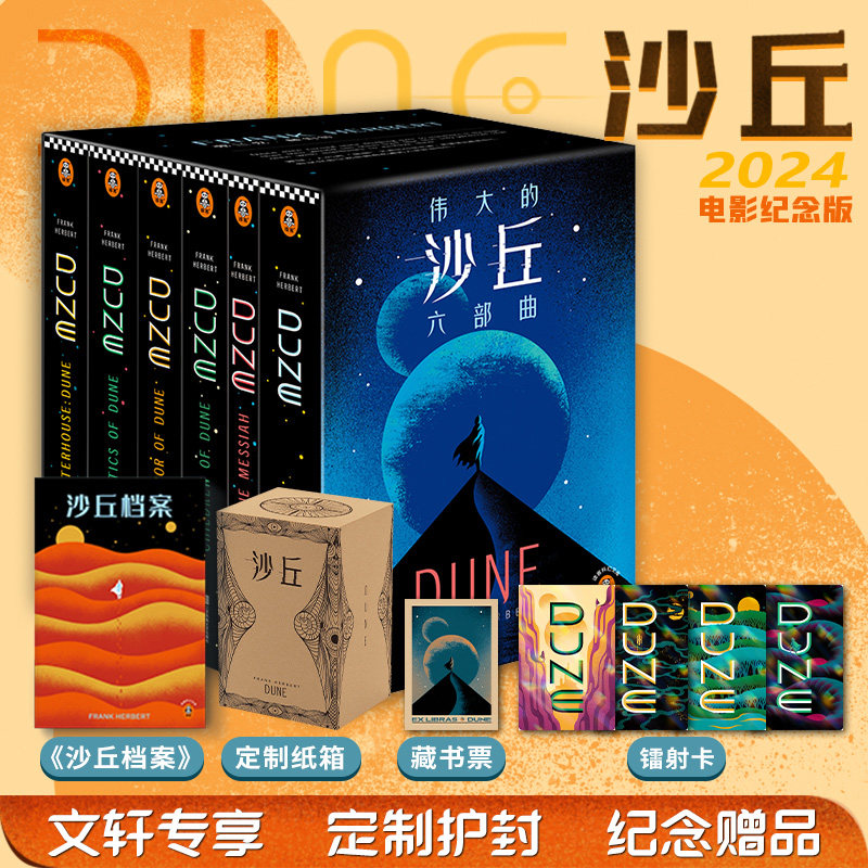 【纸箱防护发货+藏书票+镭射卡】沙丘六部曲 全套6册沙丘电影纪念版原著小说雨果奖获奖作品伟大的沙丘全集弗兰克赫伯特科幻小说