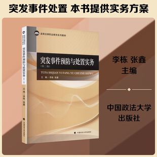 【新华文轩】突发事件预防与处置实务第2版 正版书籍 新华书店旗舰店文轩官网 中国政法大学出版社