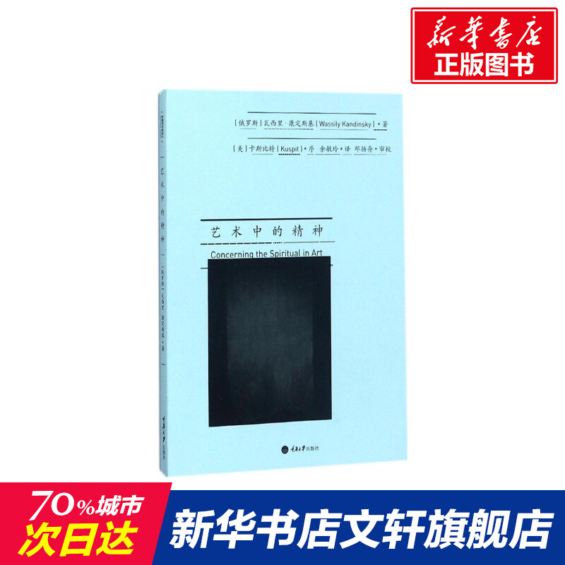 【新华文轩】艺术中的精神 (俄罗斯)瓦西里·康定斯基(Wassily Kandinsky) 著;余敏玲 译 正版书籍 新华书店旗舰店文轩官网 书籍/杂志/报纸 设计 原图主图