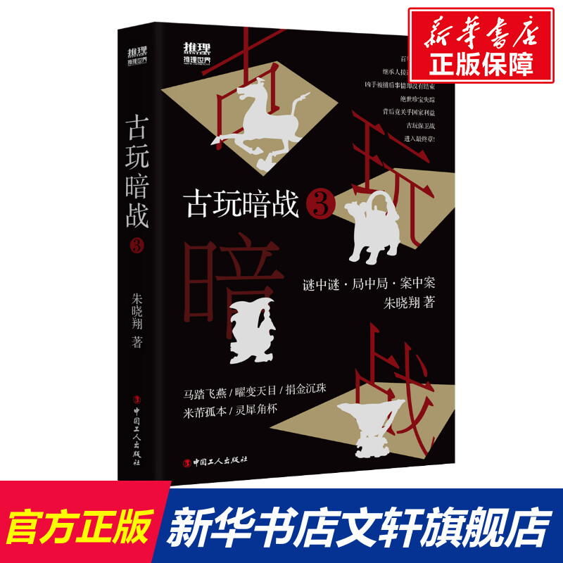 新华书店正版 中国科幻,侦探小说 文轩网